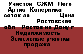 Участок, СЖМ, Леге Артис, Коперника, 7,5 соток за 4 200 000! › Цена ­ 4 200 000 - Ростовская обл., Ростов-на-Дону г. Недвижимость » Земельные участки продажа   